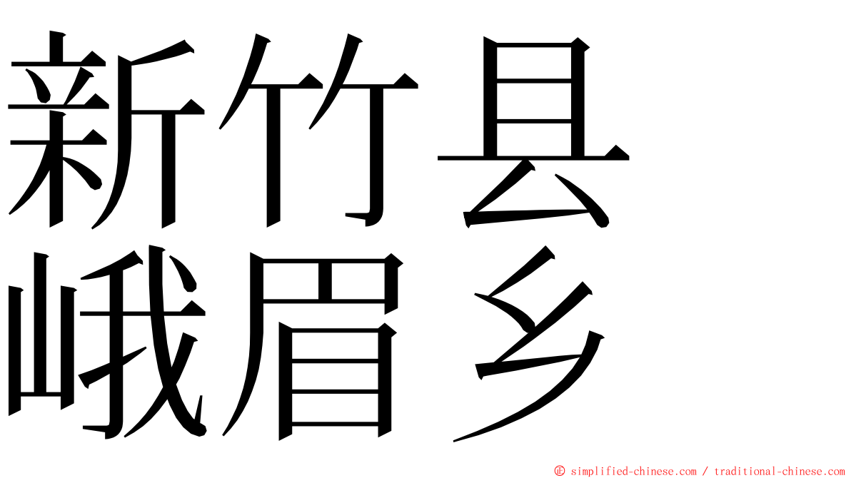 新竹县　峨眉乡 ming font